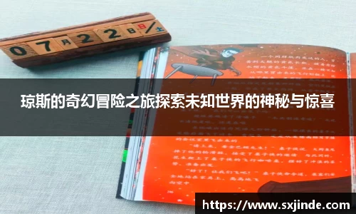 琼斯的奇幻冒险之旅探索未知世界的神秘与惊喜
