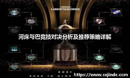 河床与巴竞技对决分析及推荐策略详解