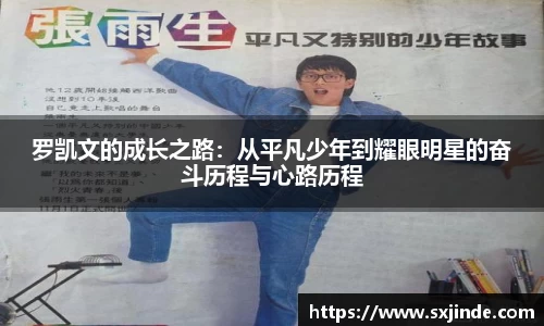 罗凯文的成长之路：从平凡少年到耀眼明星的奋斗历程与心路历程