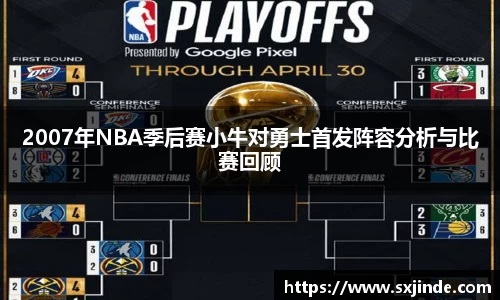 2007年NBA季后赛小牛对勇士首发阵容分析与比赛回顾