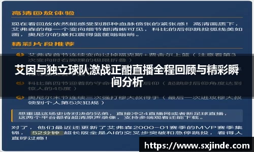艾因与独立球队激战正酣直播全程回顾与精彩瞬间分析