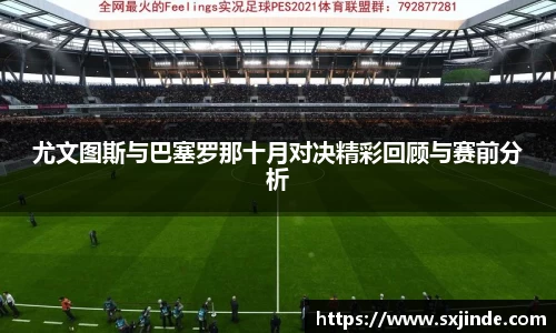 尤文图斯与巴塞罗那十月对决精彩回顾与赛前分析