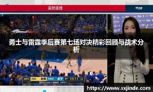 勇士与雷霆季后赛第七场对决精彩回顾与战术分析