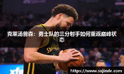 克莱汤普森：勇士队的三分射手如何重返巅峰状态