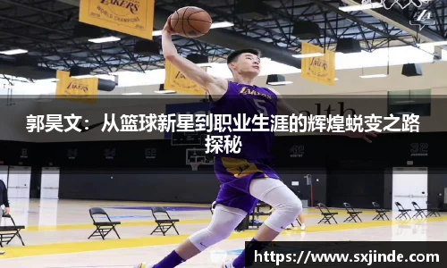 郭昊文：从篮球新星到职业生涯的辉煌蜕变之路探秘