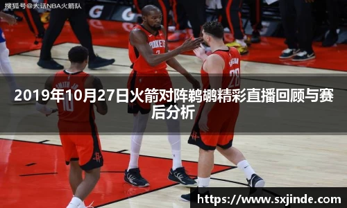 2019年10月27日火箭对阵鹈鹕精彩直播回顾与赛后分析