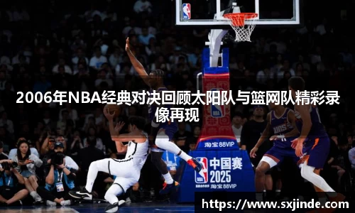 2006年NBA经典对决回顾太阳队与篮网队精彩录像再现