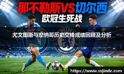 尤文图斯与摩纳哥历史交锋成绩回顾及分析