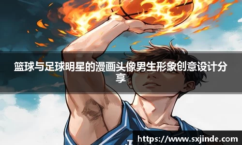 篮球与足球明星的漫画头像男生形象创意设计分享