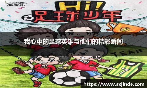 我心中的足球英雄与他们的精彩瞬间