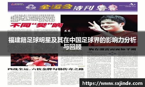 福建籍足球明星及其在中国足球界的影响力分析与回顾