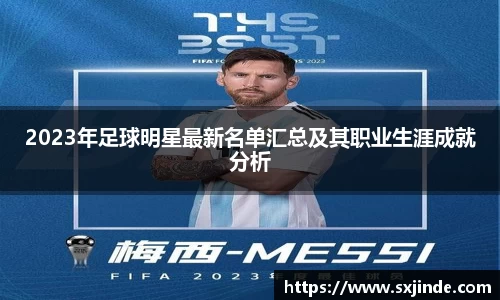 2023年足球明星最新名单汇总及其职业生涯成就分析