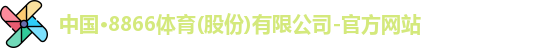 8866体育